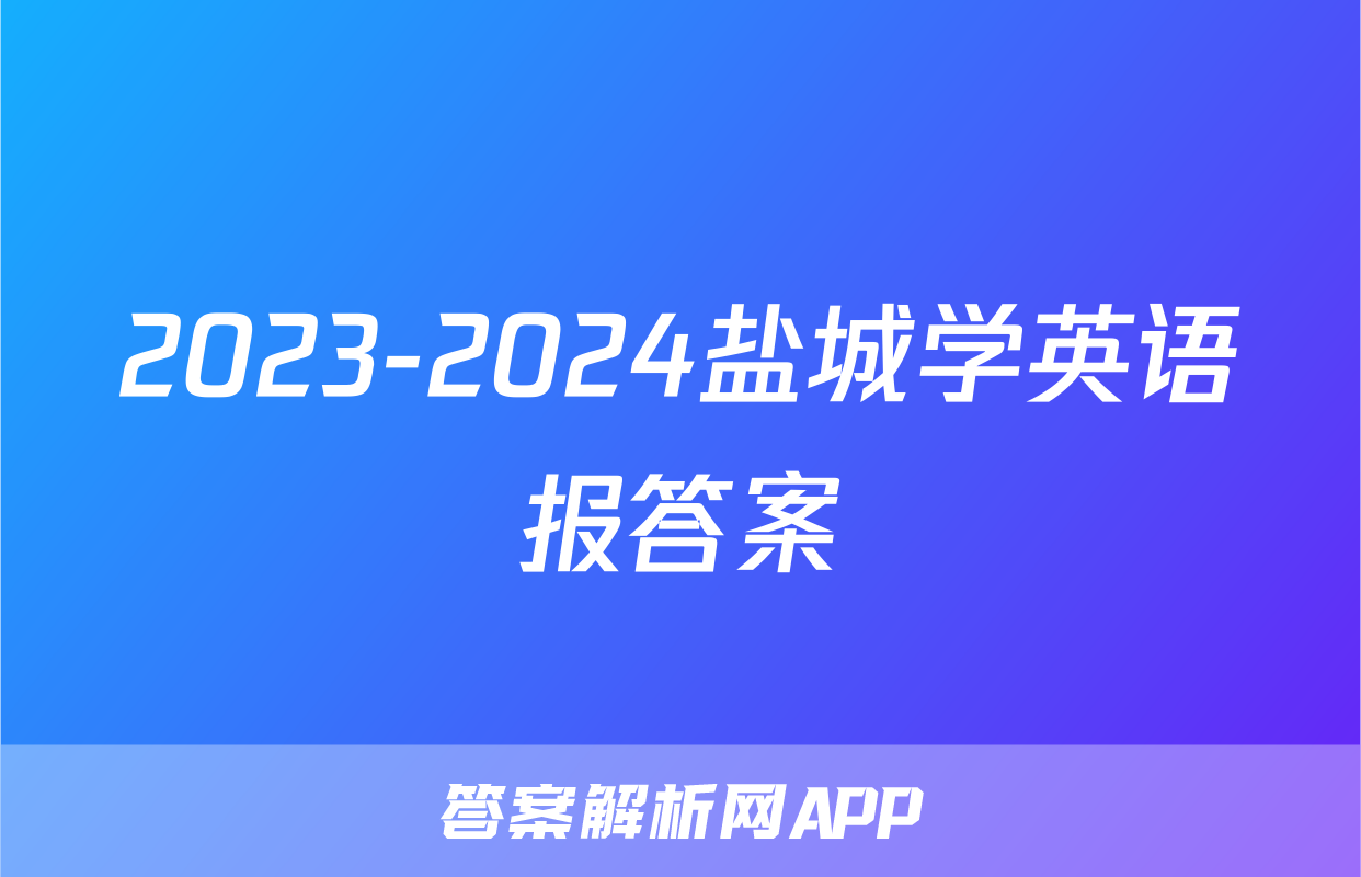 2023-2024盐城学英语报答案