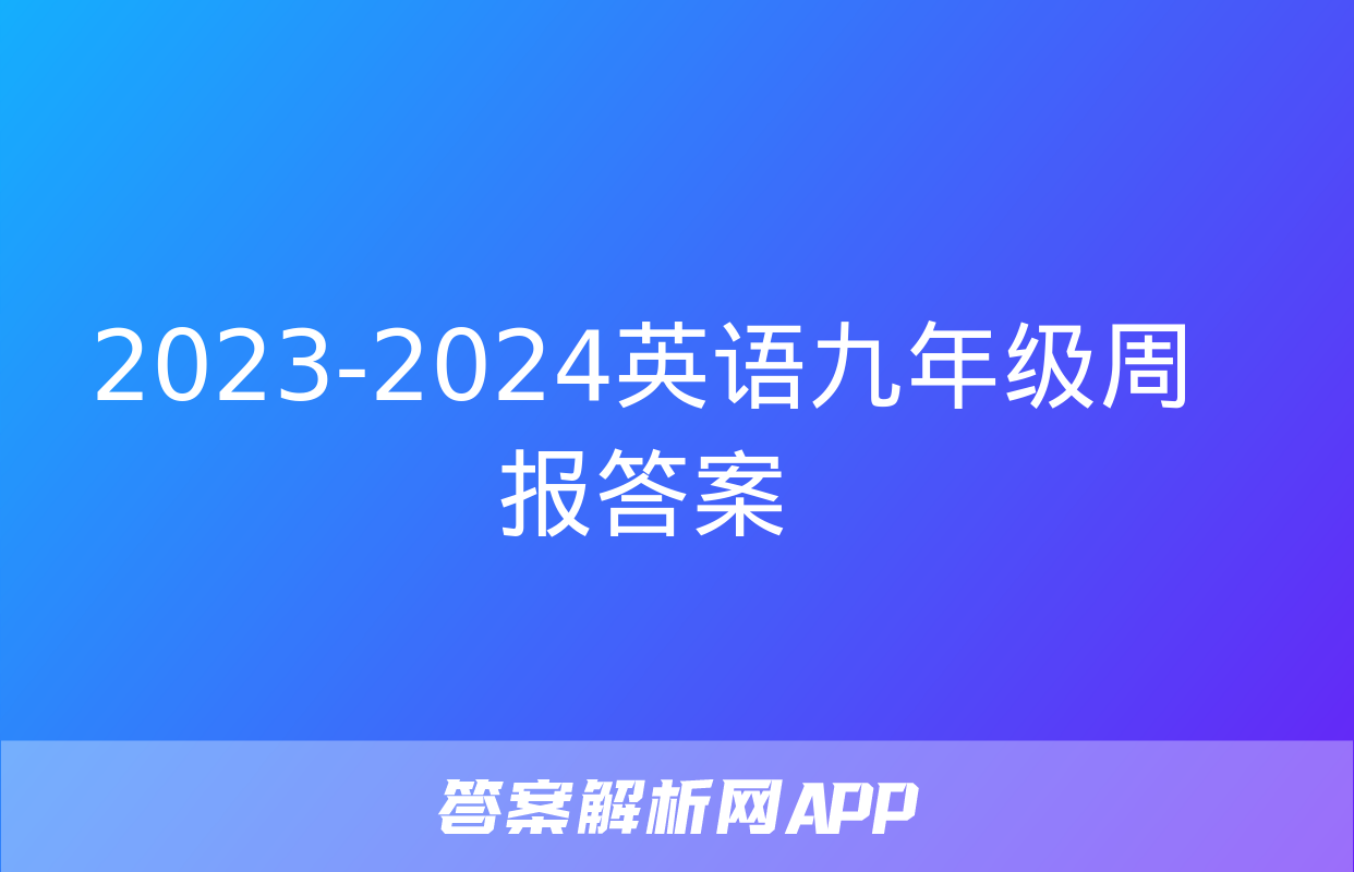 2023-2024英语九年级周报答案