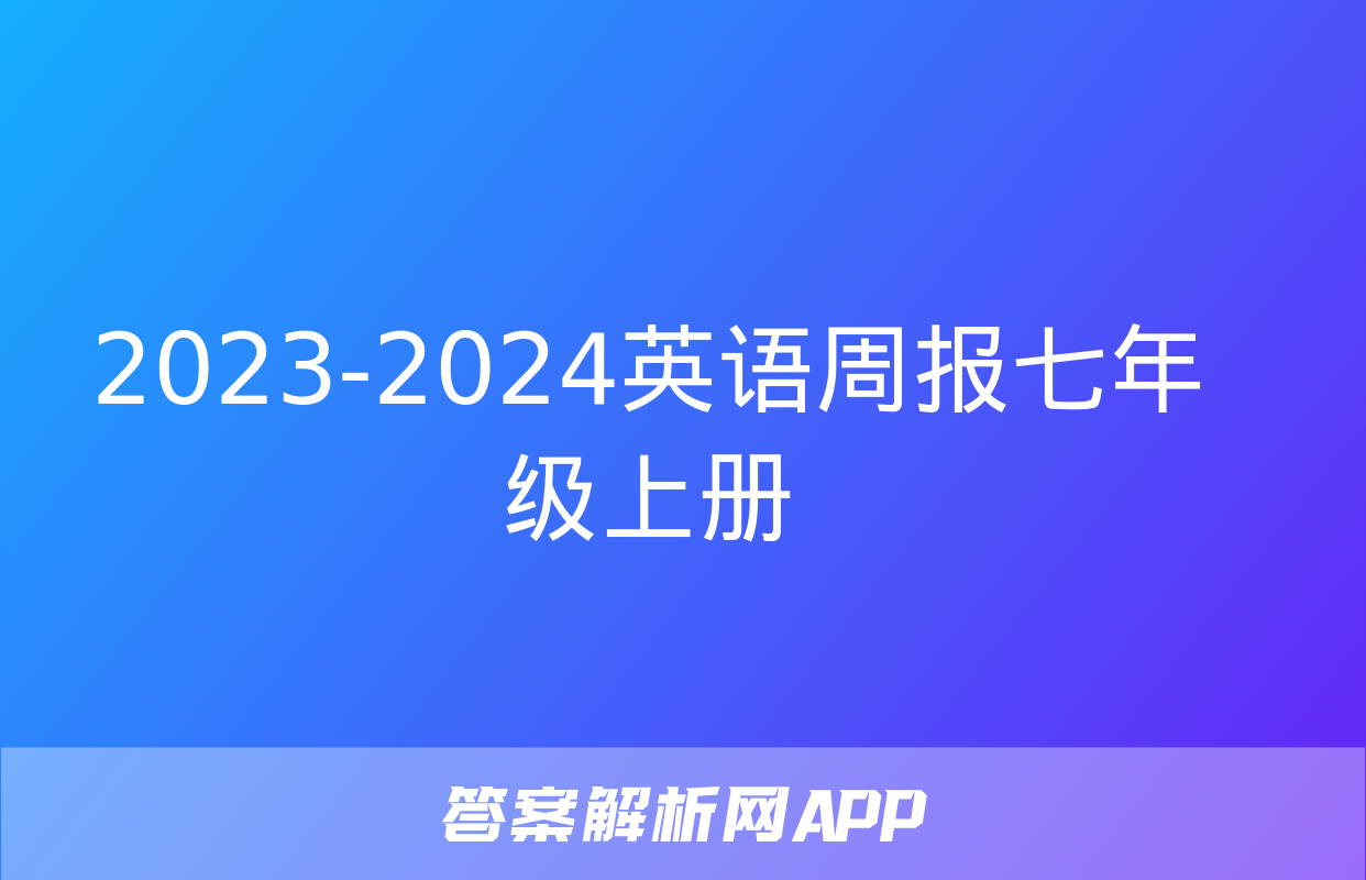 2023-2024英语周报七年级上册