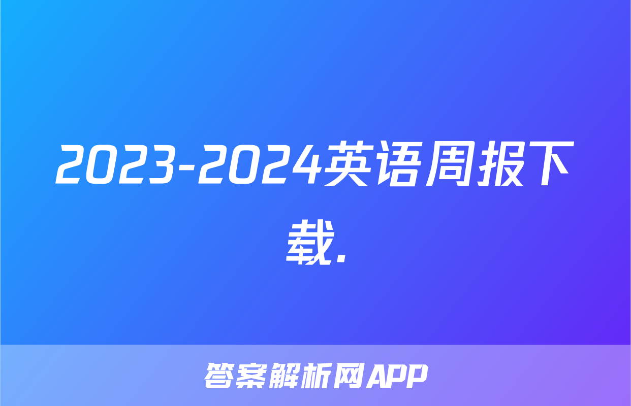 2023-2024英语周报下载.