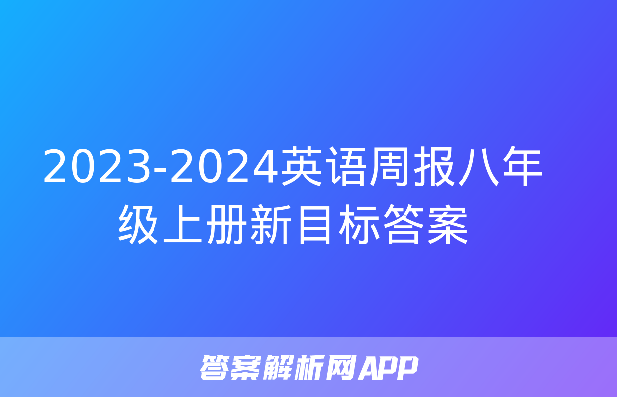 2023-2024英语周报八年级上册新目标答案