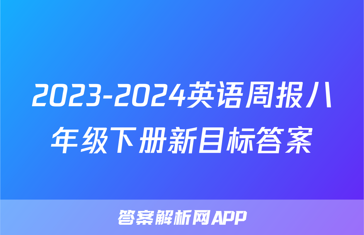 2023-2024英语周报八年级下册新目标答案
