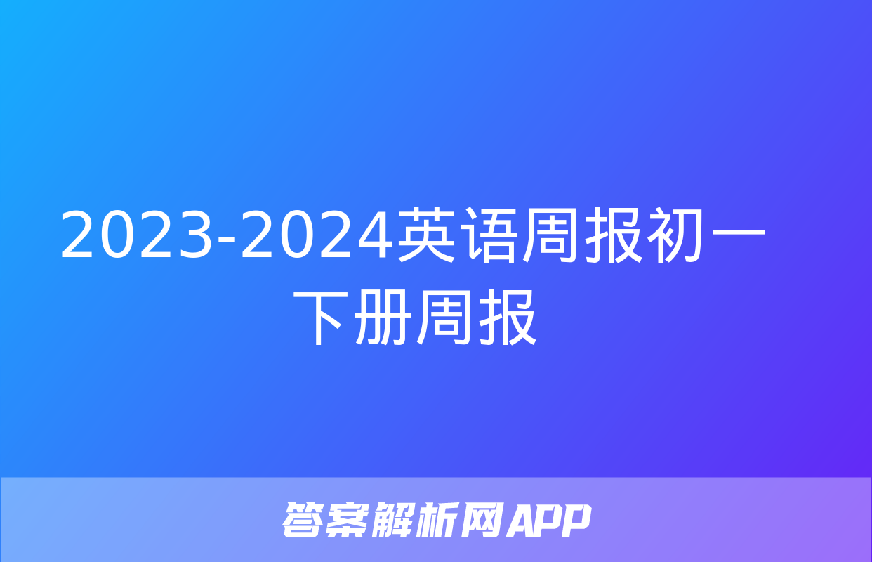 2023-2024英语周报初一下册周报