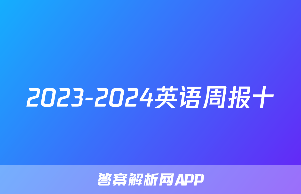 2023-2024英语周报十