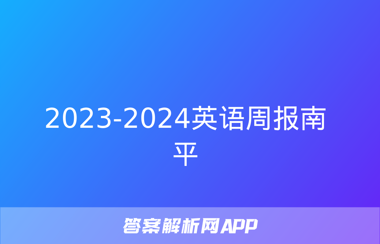 2023-2024英语周报南平