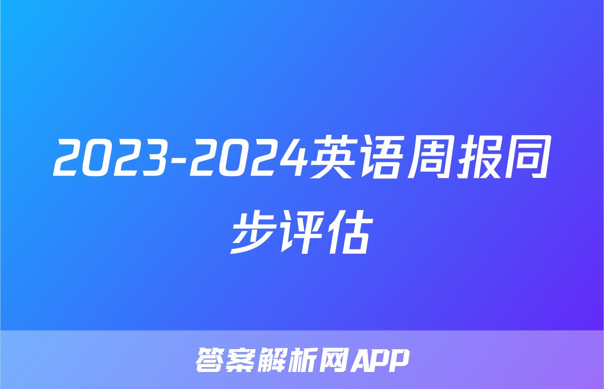 2023-2024英语周报同步评估