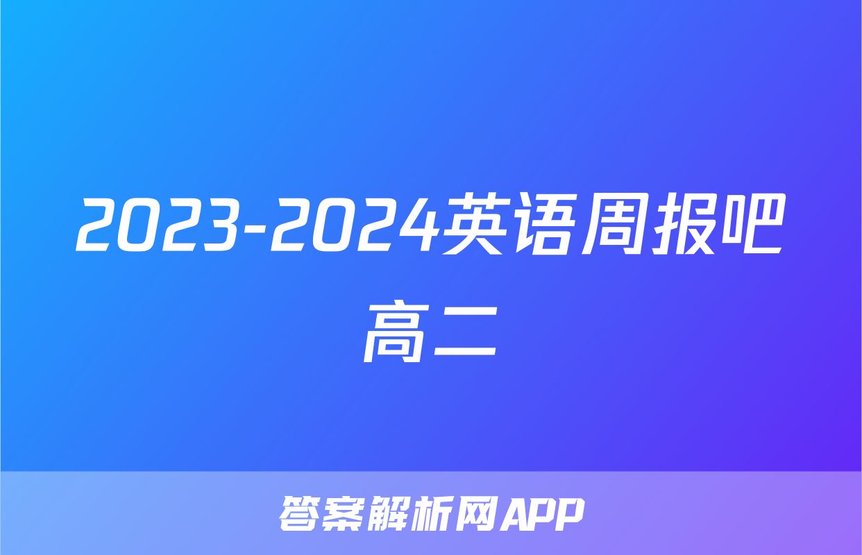 2023-2024英语周报吧高二
