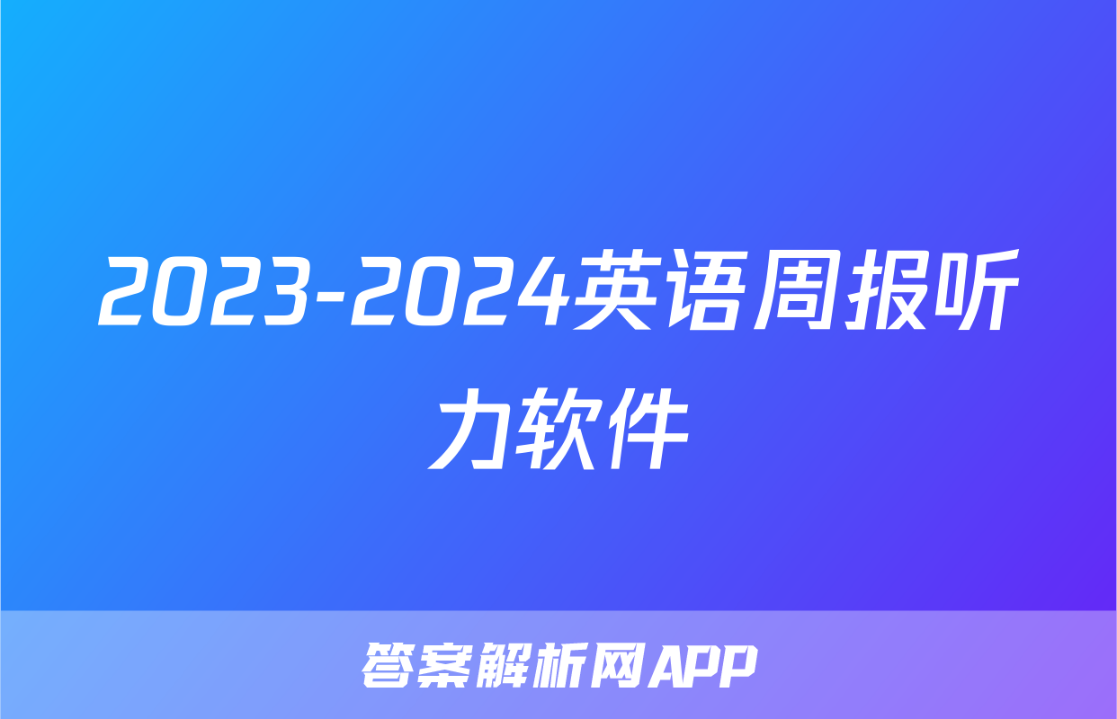 2023-2024英语周报听力软件