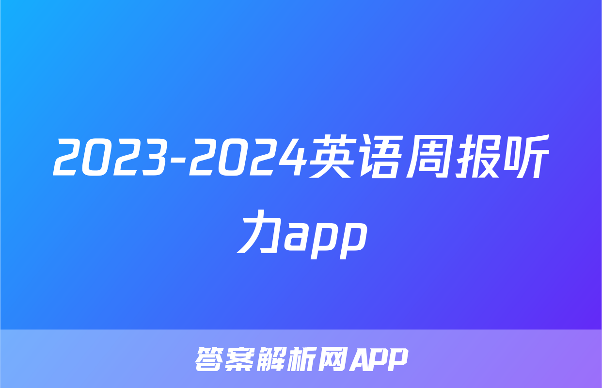 2023-2024英语周报听力app
