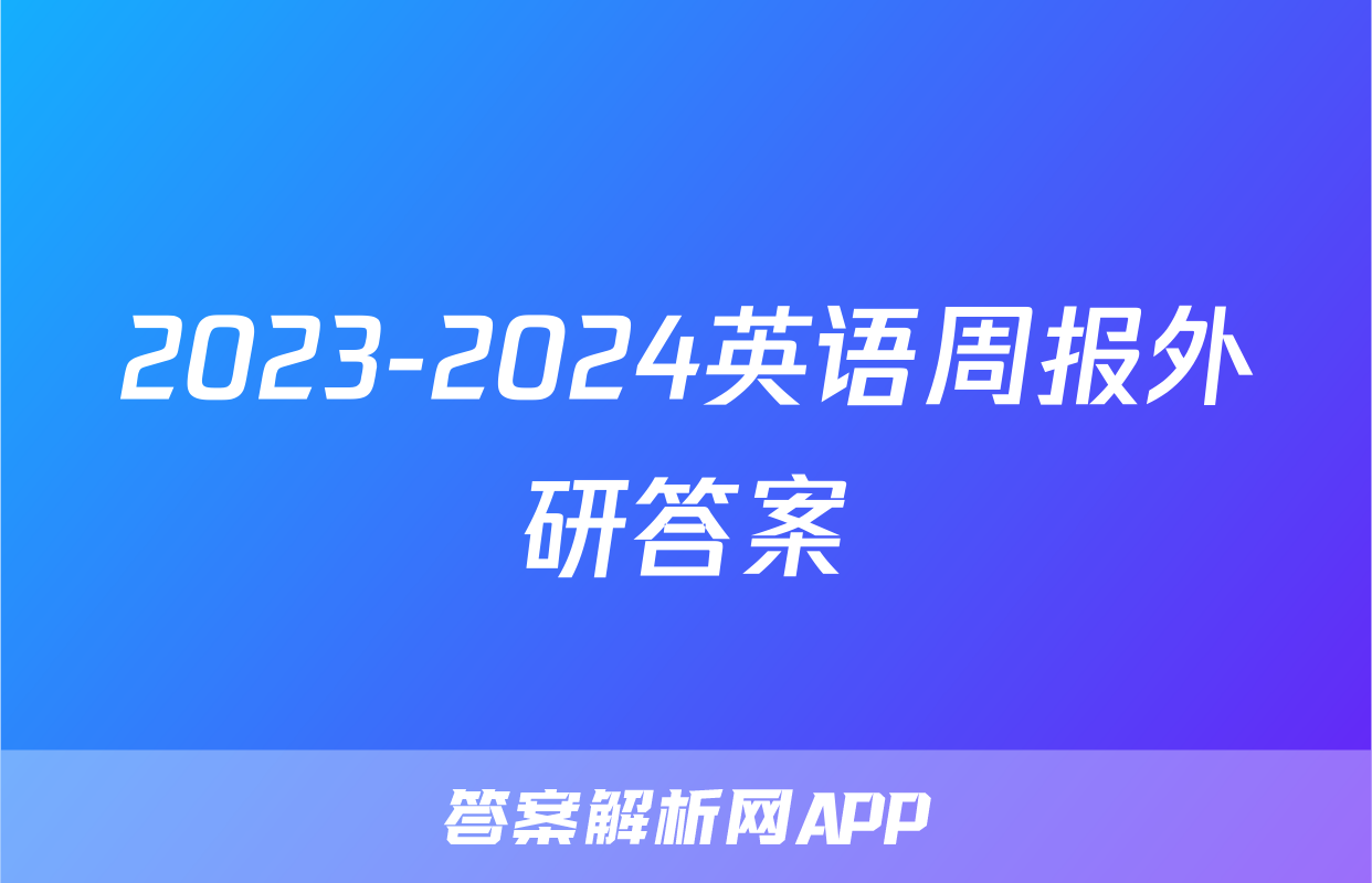 2023-2024英语周报外研答案