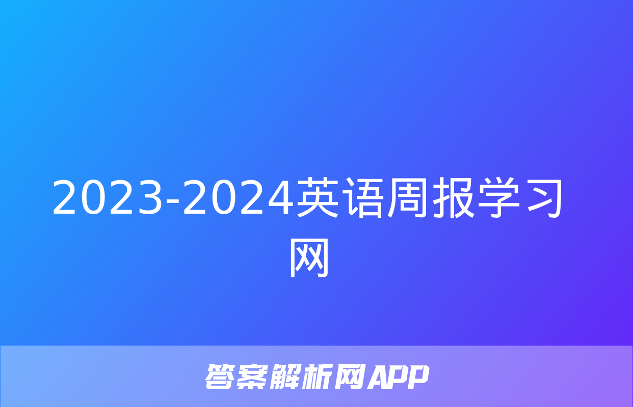 2023-2024英语周报学习网