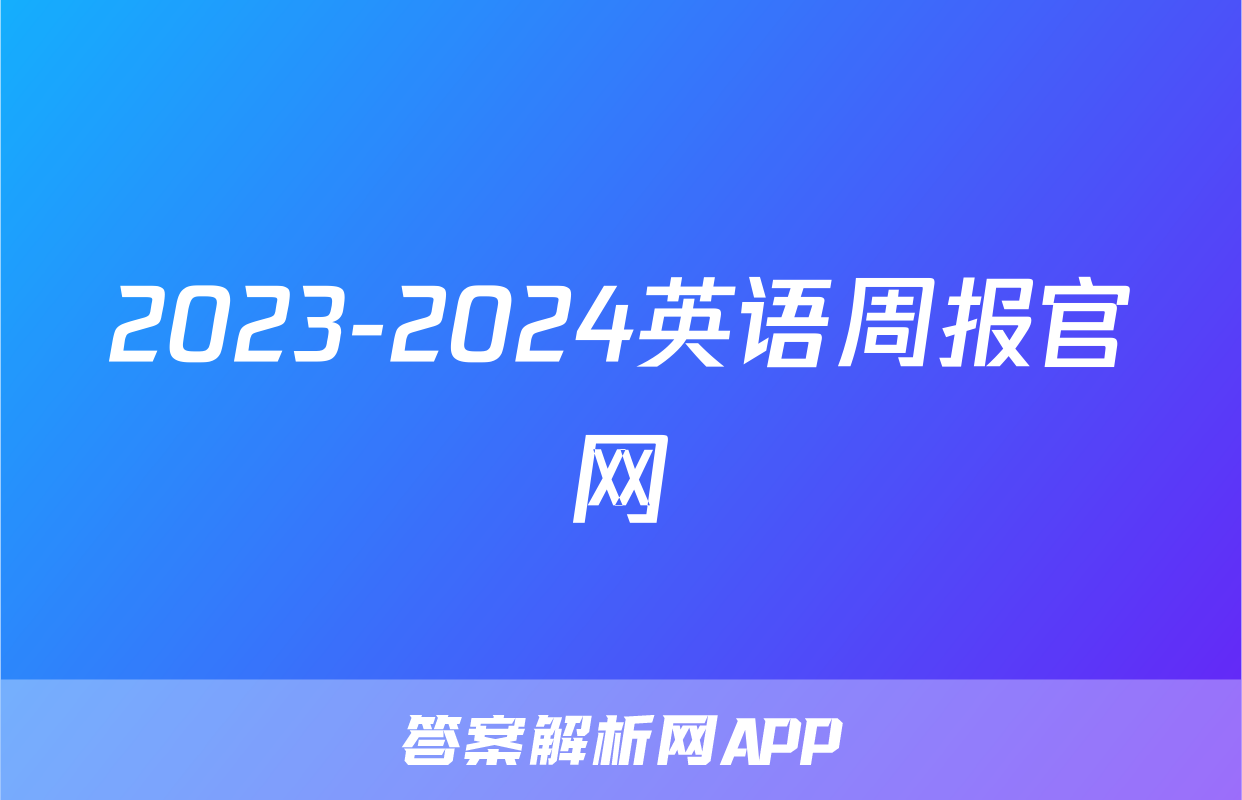 2023-2024英语周报官网