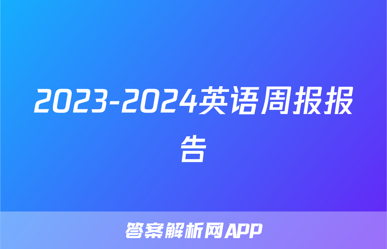 2023-2024英语周报报告