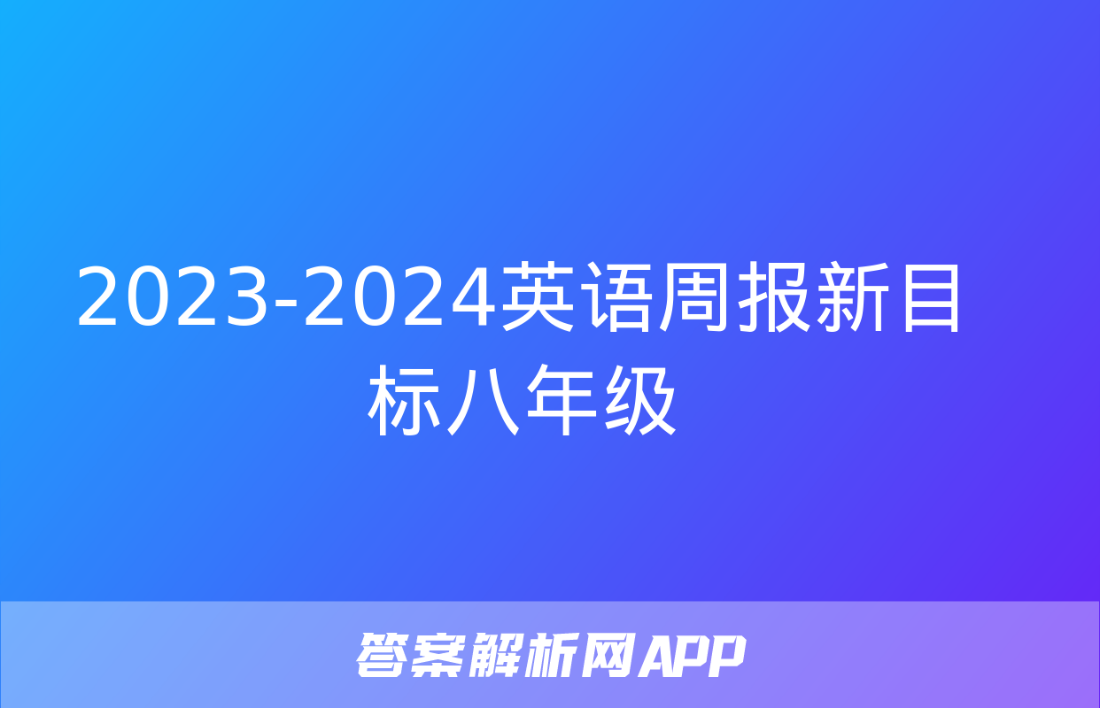 2023-2024英语周报新目标八年级