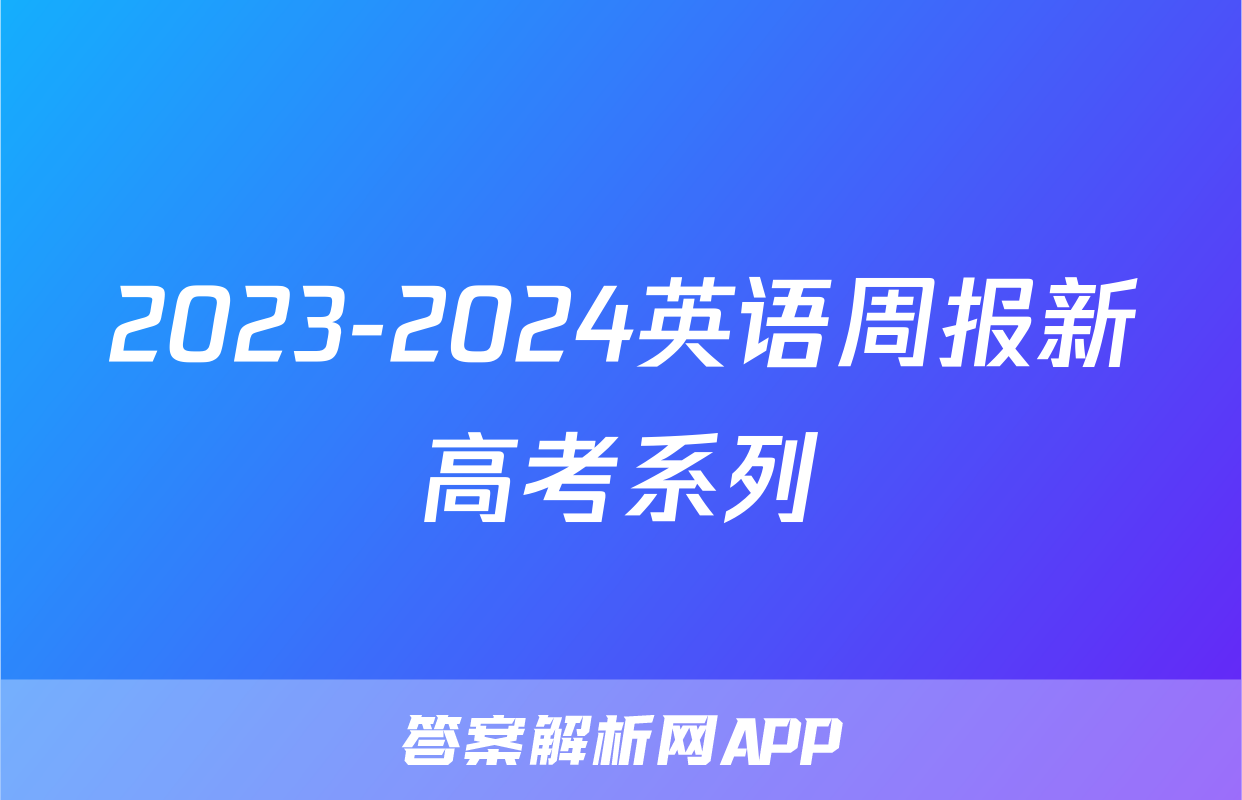 2023-2024英语周报新高考系列