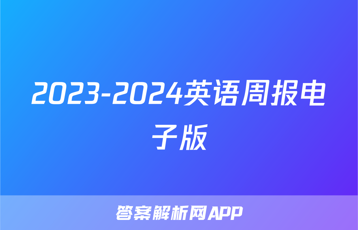 2023-2024英语周报电子版