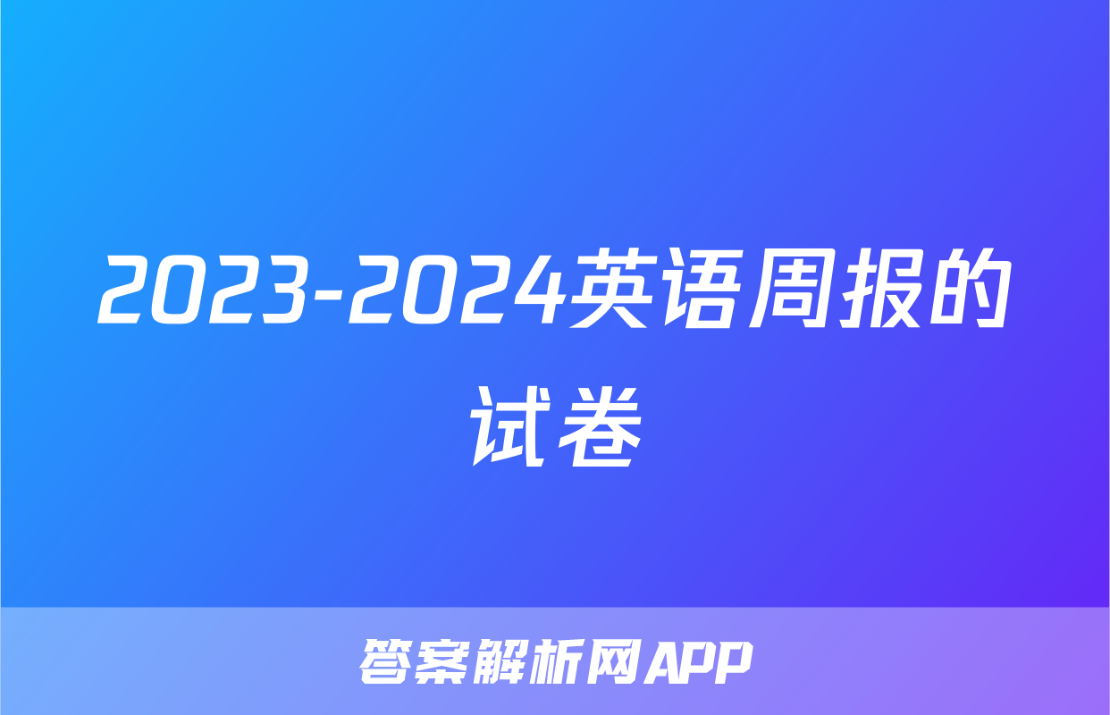 2023-2024英语周报的试卷