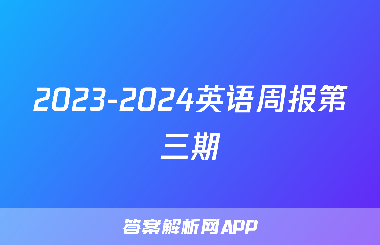 2023-2024英语周报第三期