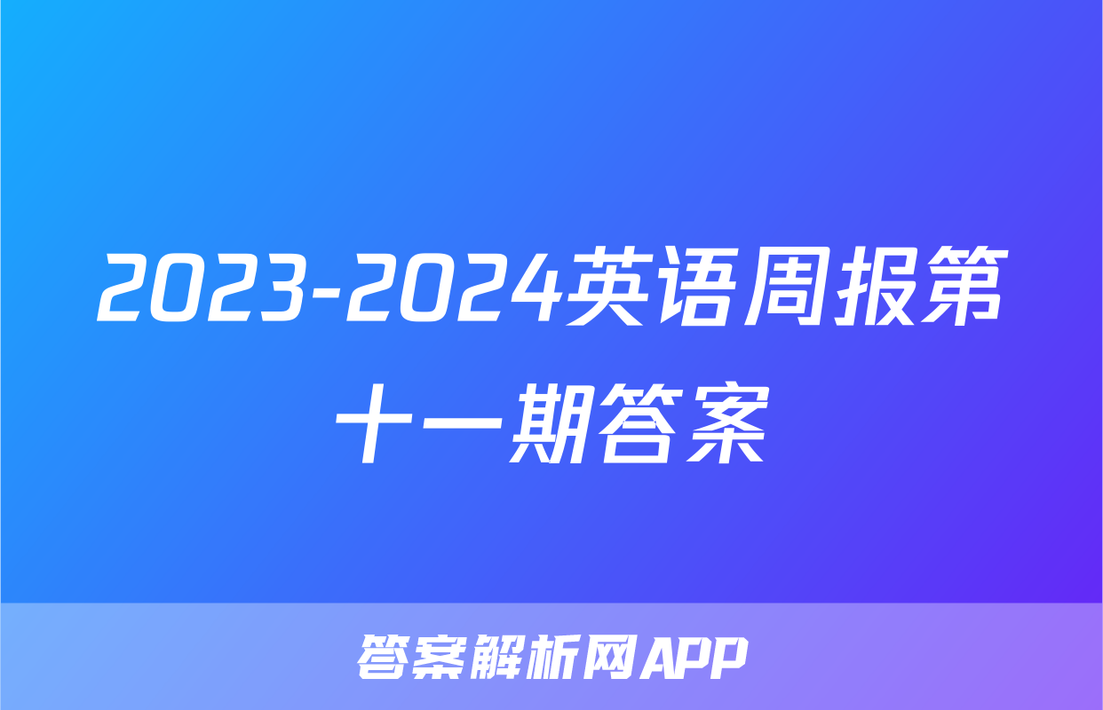 2023-2024英语周报第十一期答案