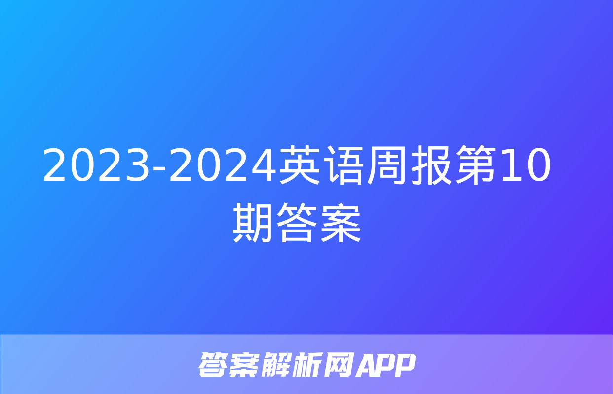 2023-2024英语周报第10期答案