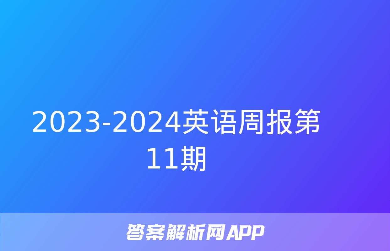 2023-2024英语周报第11期