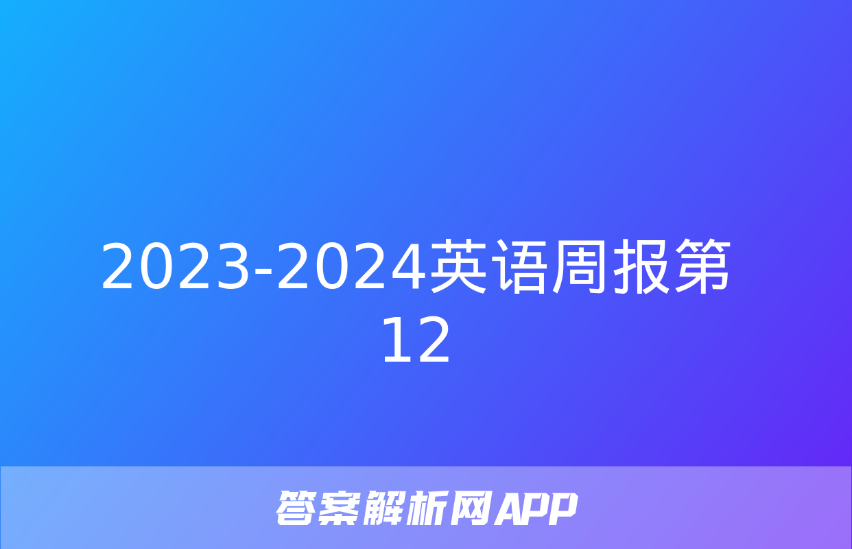 2023-2024英语周报第12