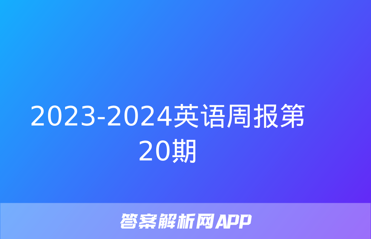 2023-2024英语周报第20期