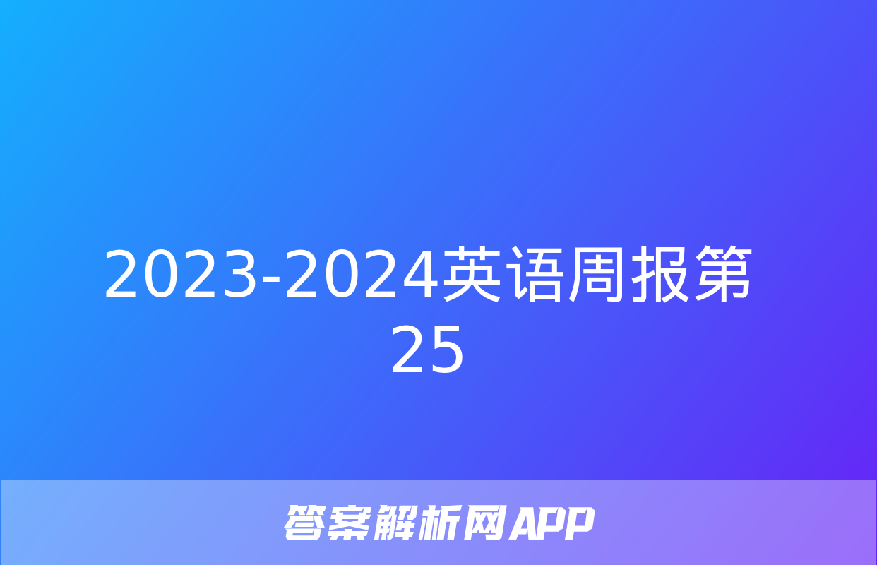 2023-2024英语周报第25