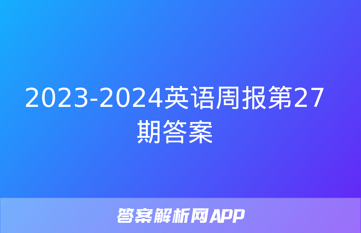 2023-2024英语周报第27期答案