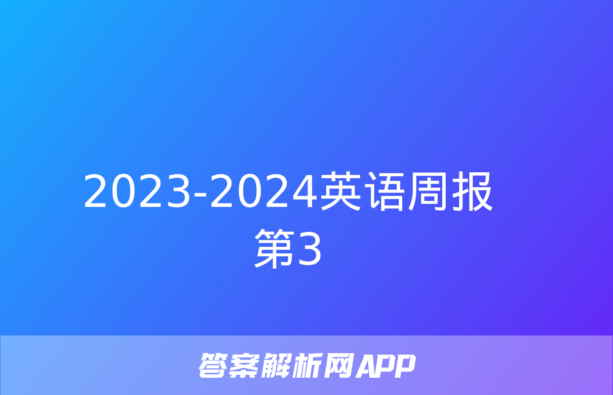 2023-2024英语周报第3