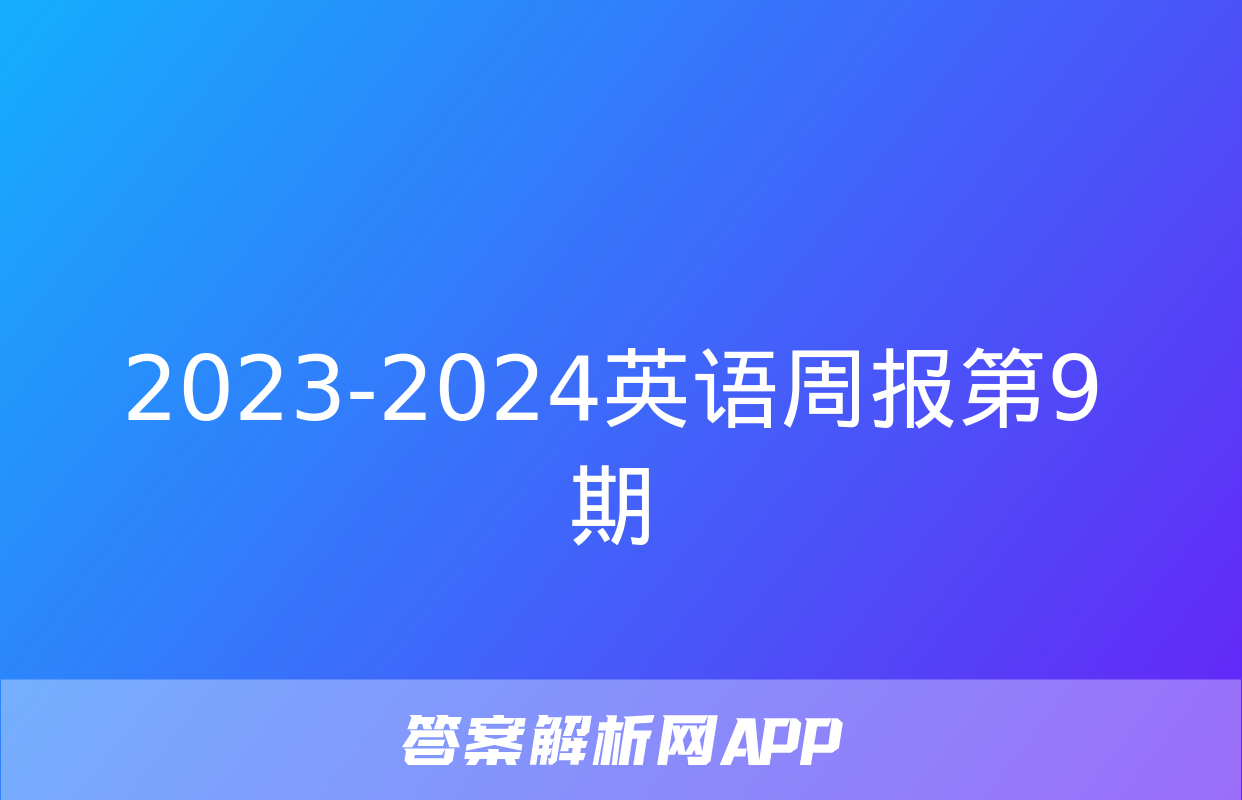 2023-2024英语周报第9期