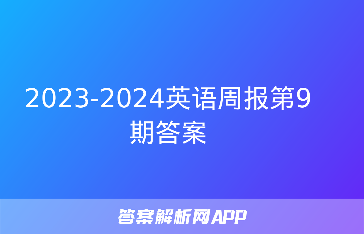 2023-2024英语周报第9期答案