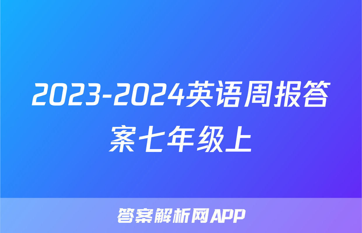 2023-2024英语周报答案七年级上