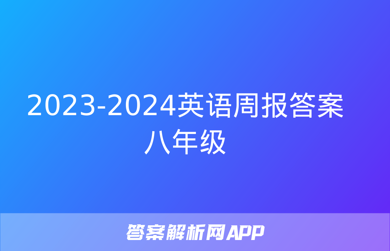 2023-2024英语周报答案八年级