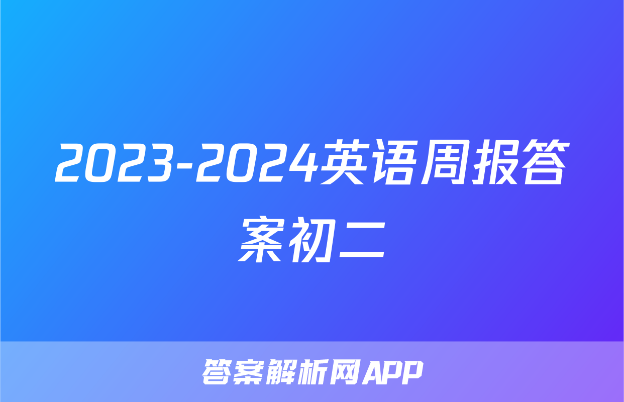 2023-2024英语周报答案初二