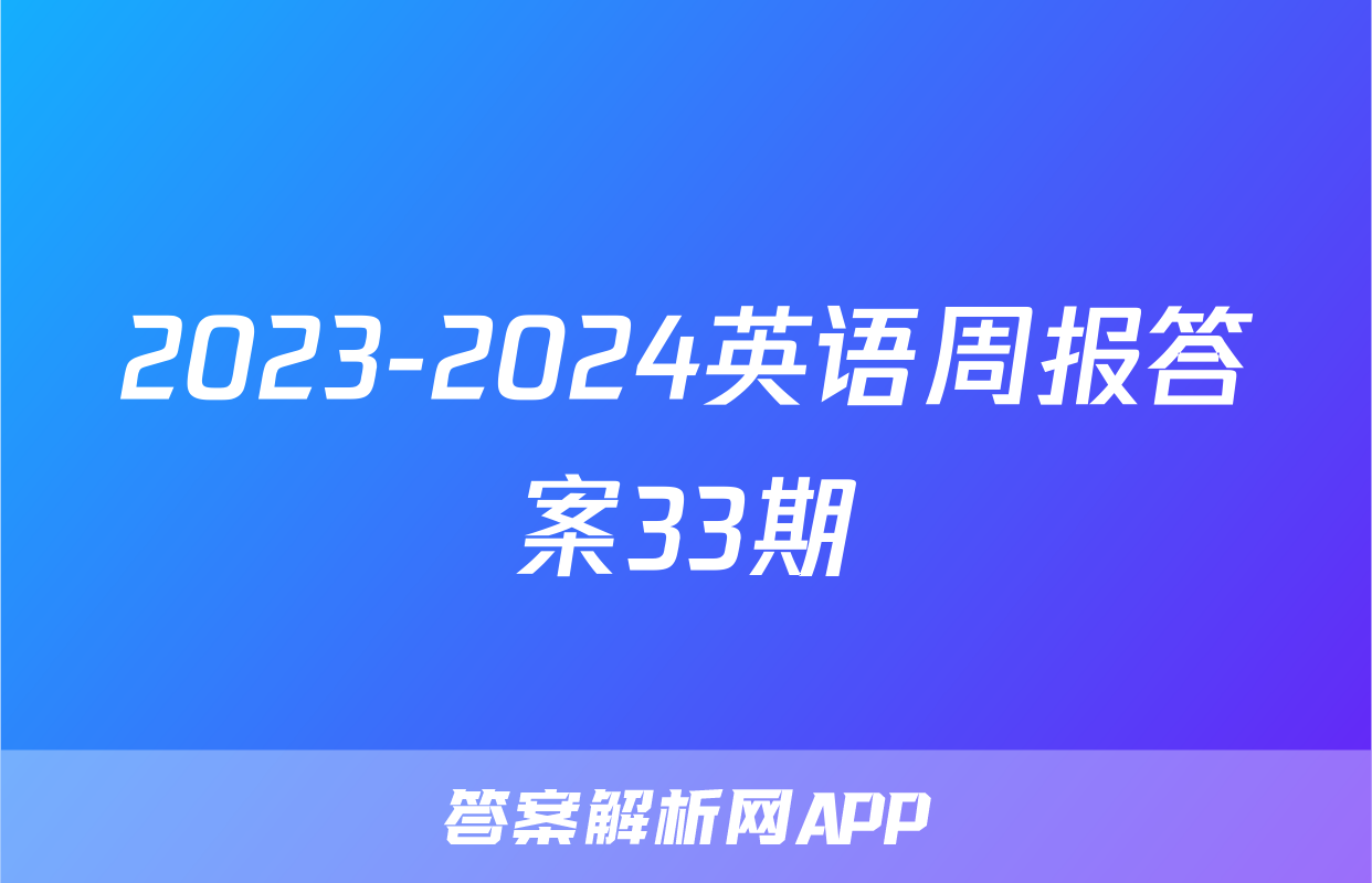 2023-2024英语周报答案33期