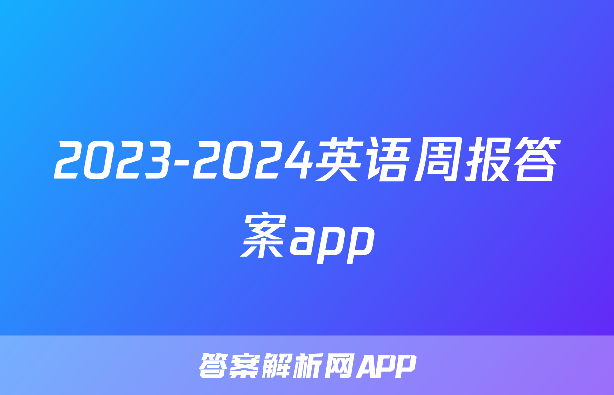2023-2024英语周报答案app