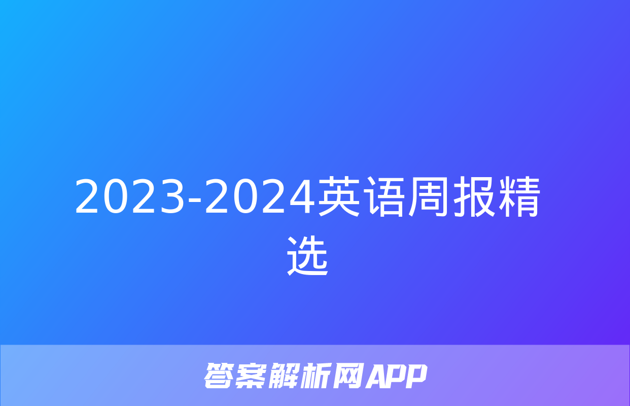 2023-2024英语周报精选