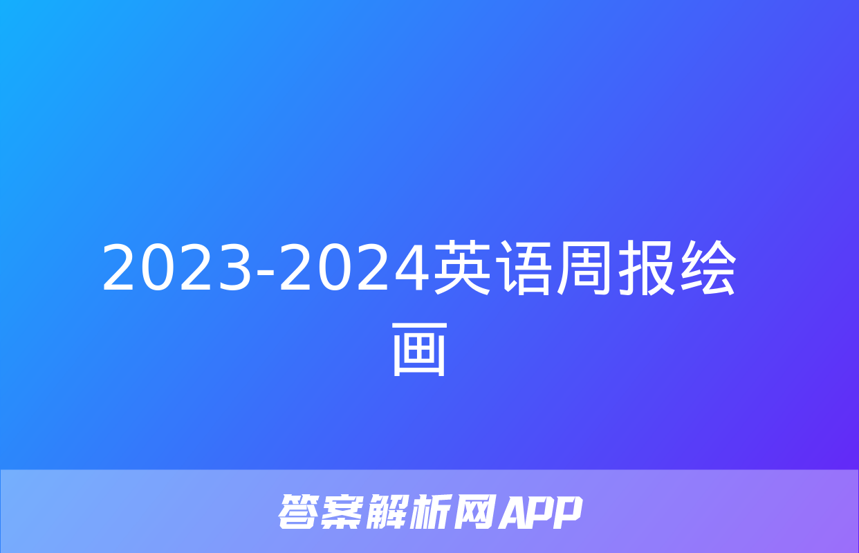 2023-2024英语周报绘画