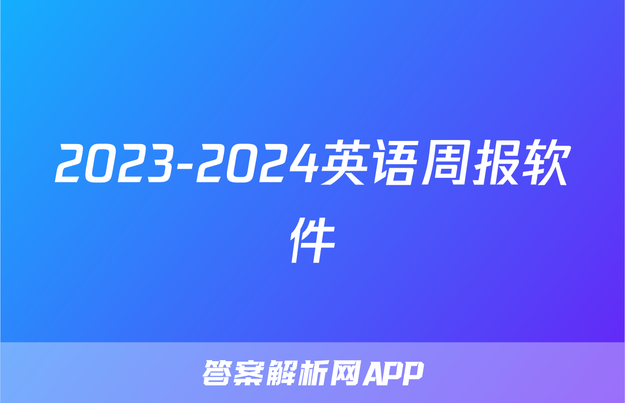 2023-2024英语周报软件