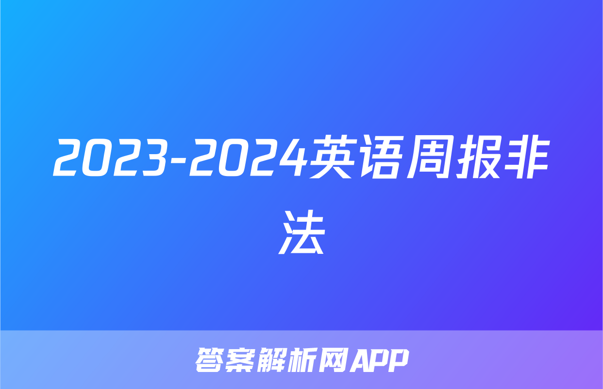 2023-2024英语周报非法