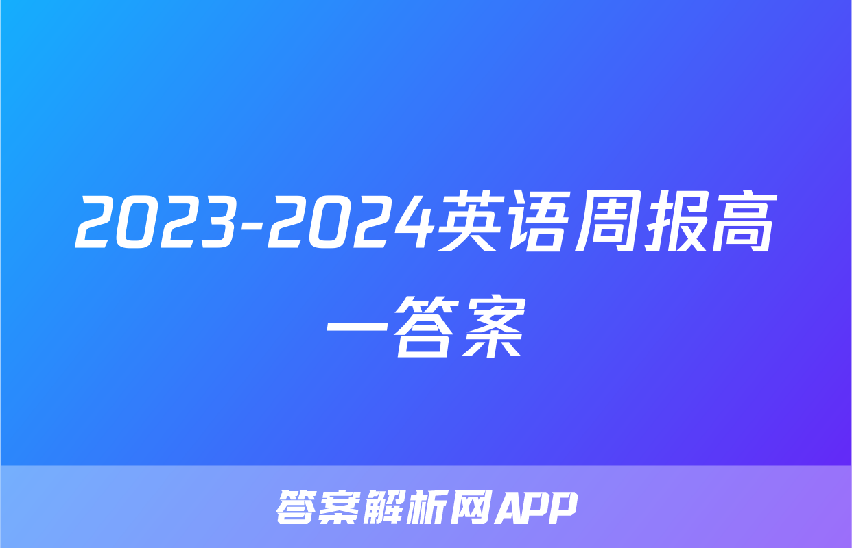 2023-2024英语周报高一答案