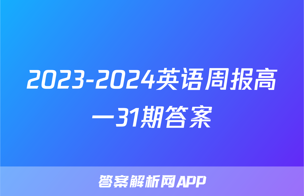 2023-2024英语周报高一31期答案