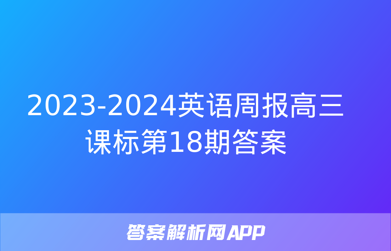 2023-2024英语周报高三课标第18期答案