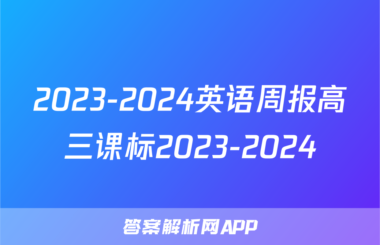 2023-2024英语周报高三课标2023-2024