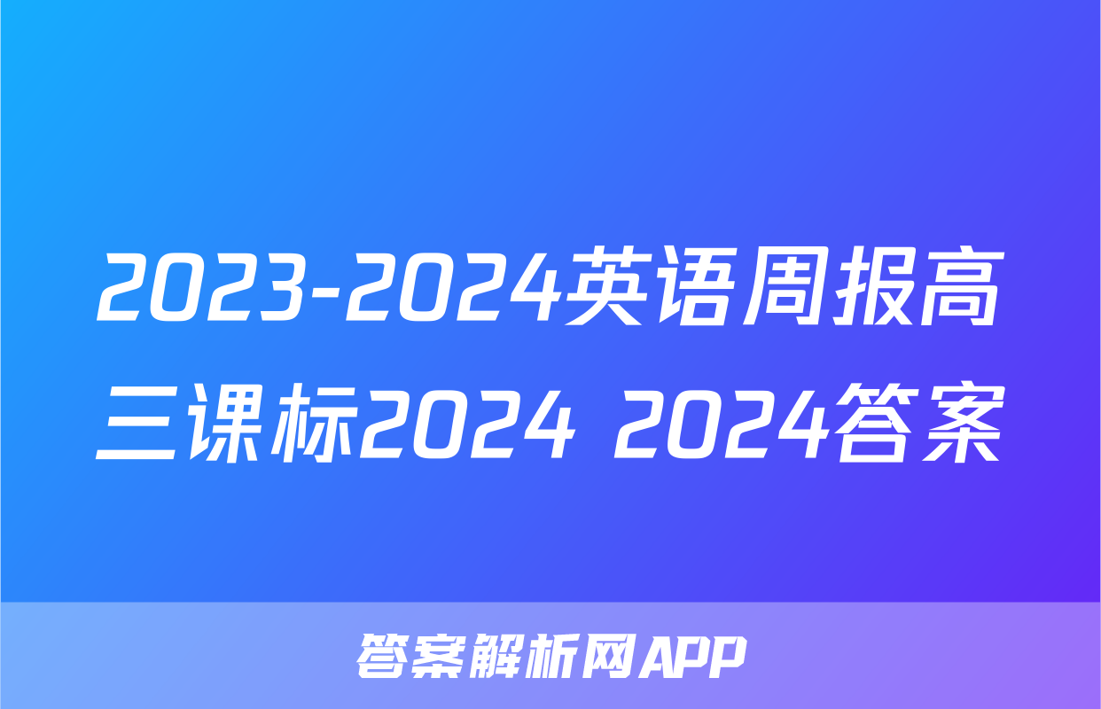 2023-2024英语周报高三课标2024 2024答案