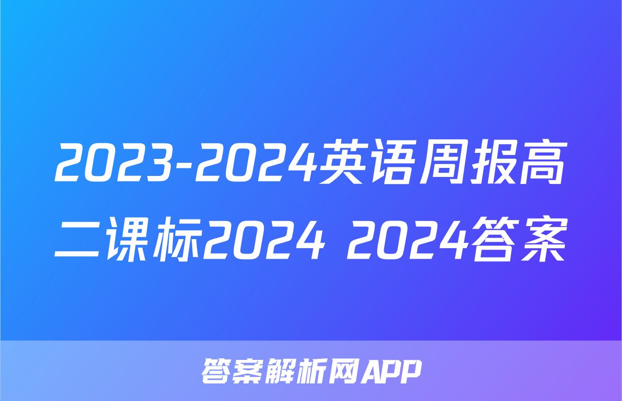 2023-2024英语周报高二课标2024 2024答案