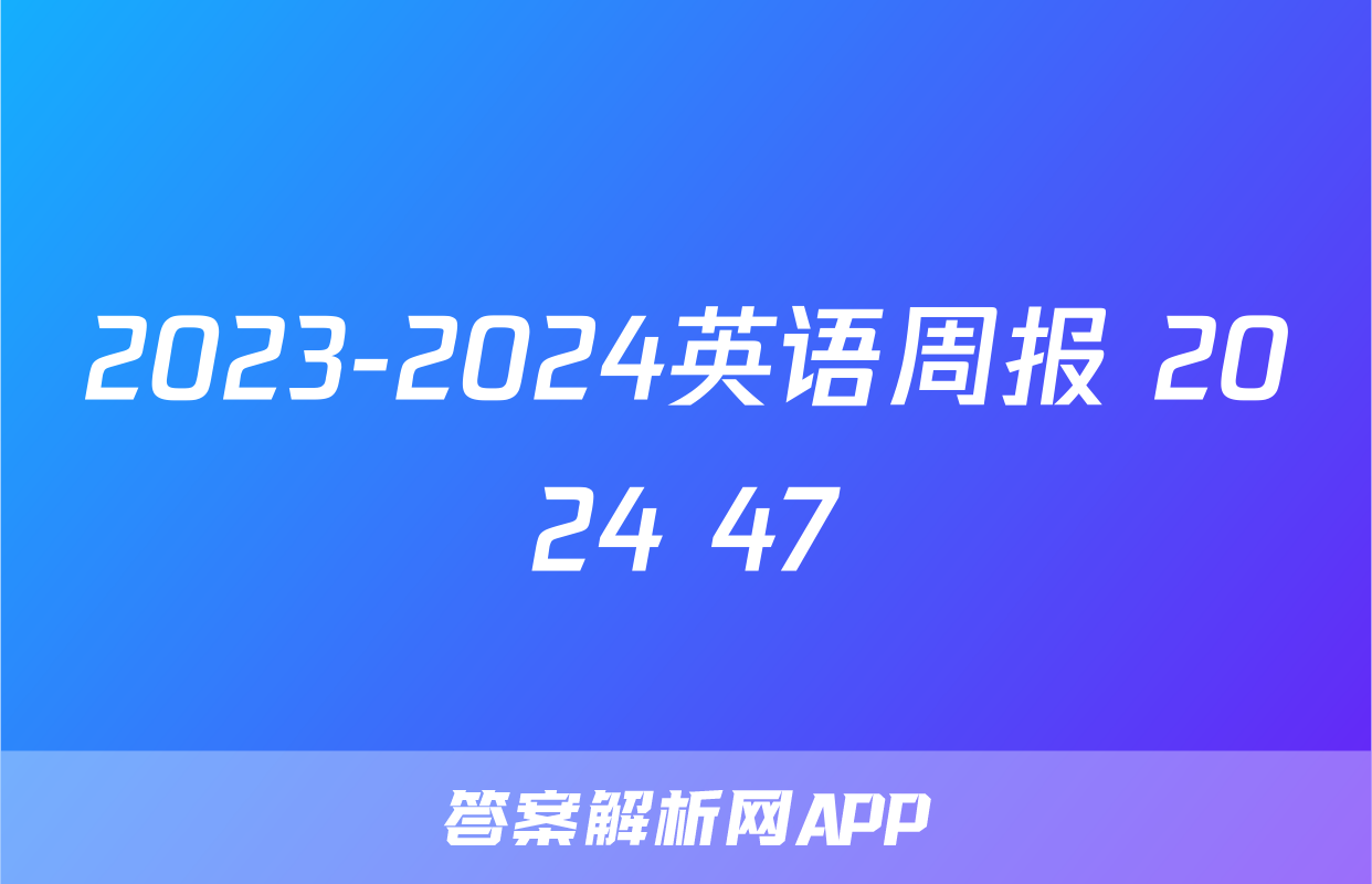 2023-2024英语周报 2024 47