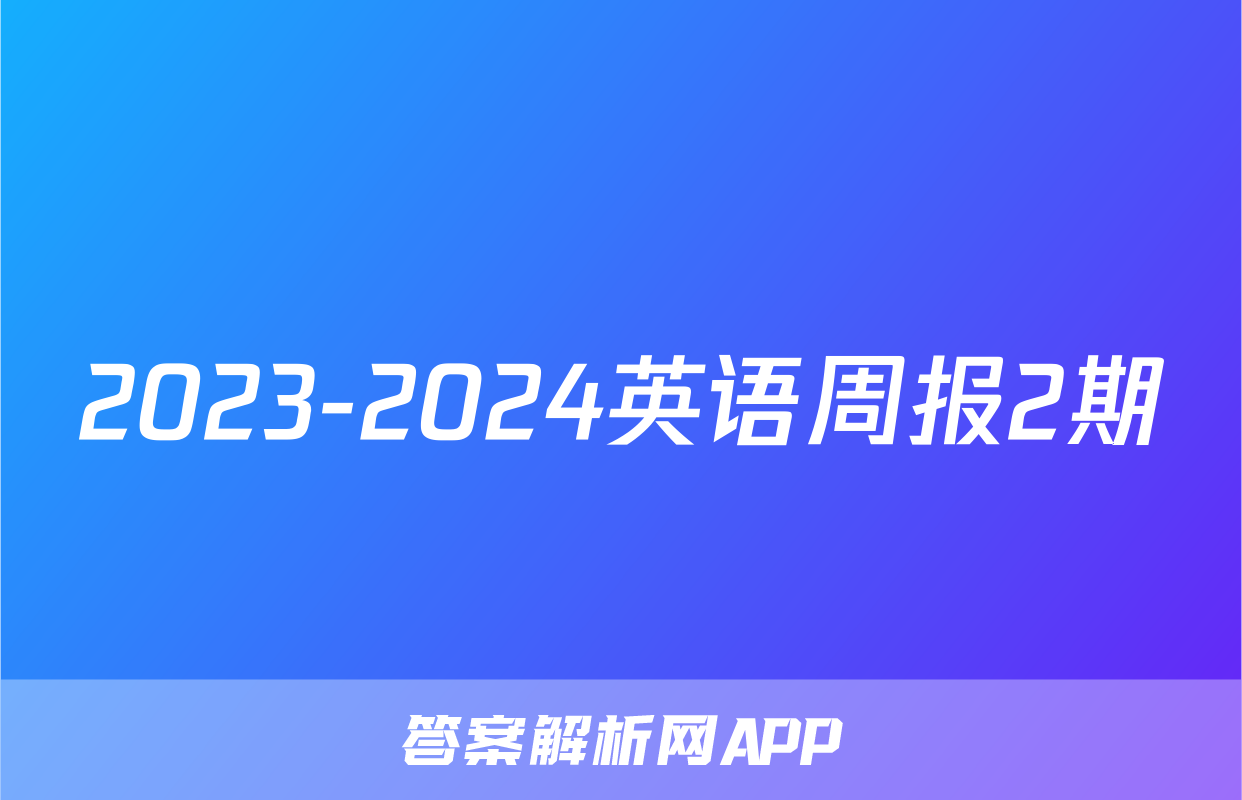 2023-2024英语周报2期