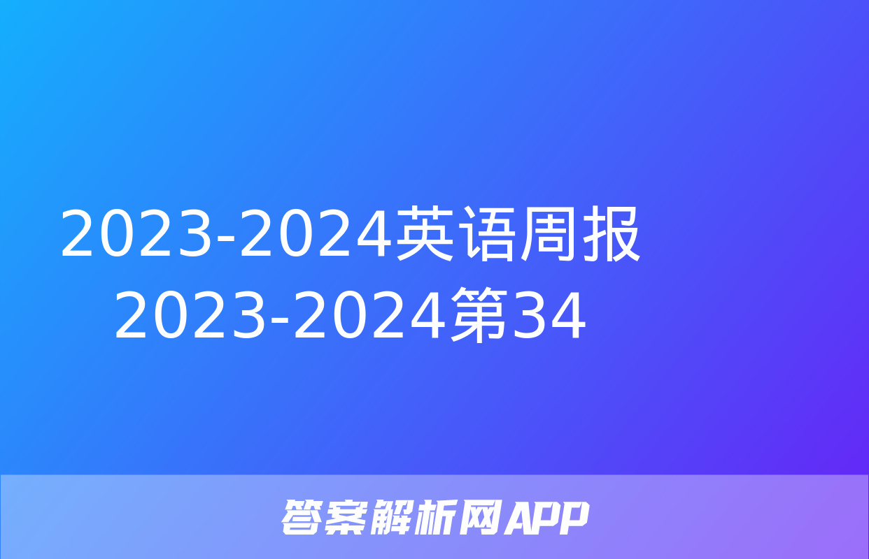 2023-2024英语周报2023-2024第34